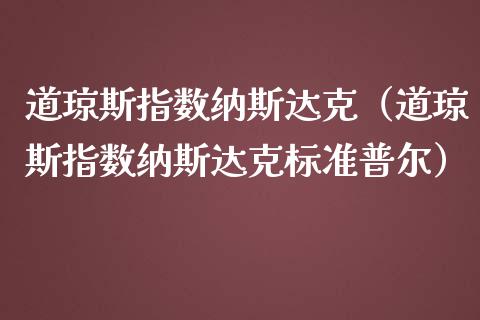 道琼斯指数纳斯达克（道琼斯指数纳斯达克标准普尔） (https://www.njaxzs.com/) 内盘期货 第1张