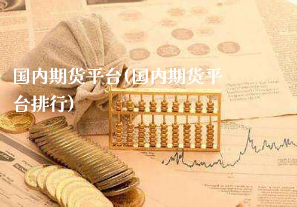 国内期货平台(国内期货平台排行) (https://www.njaxzs.com/) 原油期货 第1张