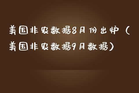 美国非农数据8月份出炉（美国非农数据9月数据） (https://www.njaxzs.com/) 期货直播间 第1张