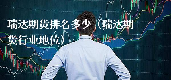 瑞达期货排名多少（瑞达期货行业地位） (https://www.njaxzs.com/) 黄金期货 第1张