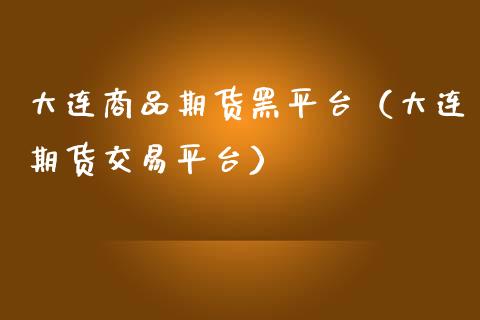 大连商品期货黑平台（大连期货交易平台） (https://www.njaxzs.com/) 期货直播间 第1张