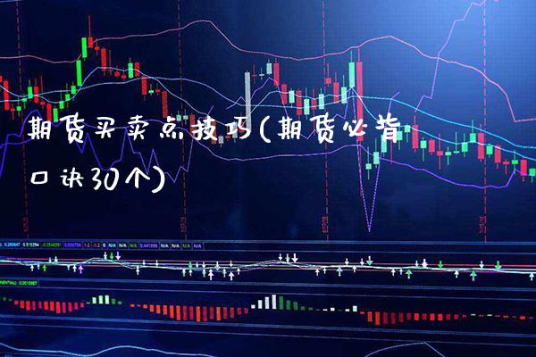 期货买卖点技巧(期货必背口诀30个) (https://www.njaxzs.com/) 黄金期货 第1张