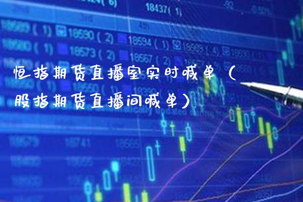 恒指期货直播室实时喊单（股指期货直播间喊单） (https://www.njaxzs.com/) 期货直播间 第1张