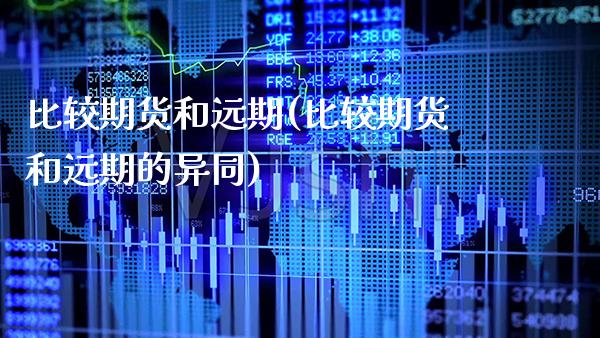 比较期货和远期(比较期货和远期的异同) (https://www.njaxzs.com/) 黄金期货 第1张