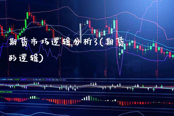 期货市场逻辑分析3(期货的逻辑) (https://www.njaxzs.com/) 期货直播间 第1张