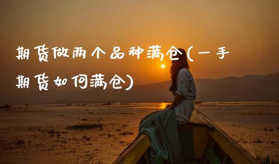 期货做两个品种满仓(一手期货如何满仓) (https://www.njaxzs.com/) 黄金期货 第1张