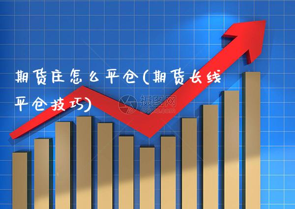 期货庄怎么平仓(期货长线平仓技巧) (https://www.njaxzs.com/) 期货行情 第1张