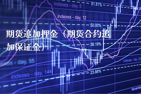 期货追加押金（期货合约追加保证金） (https://www.njaxzs.com/) 期货直播间 第1张