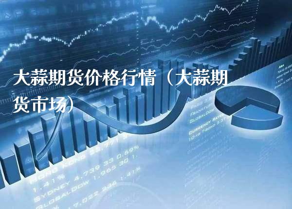 大蒜期货行情（大蒜期货市场） (https://www.njaxzs.com/) 期货直播间 第1张