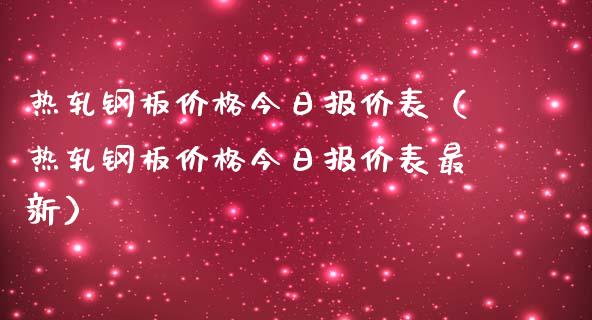 热轧钢板今日报价表（热轧钢板今日报价表最新） (https://www.njaxzs.com/) 期货直播间 第1张
