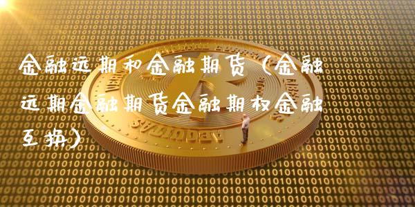 金融远期和金融期货（金融远期金融期货金融期权金融互换） (https://www.njaxzs.com/) 期货行情 第1张