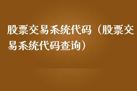 股票交易系统代码（股票交易系统代码查询） (https://www.njaxzs.com/) 内盘期货 第1张