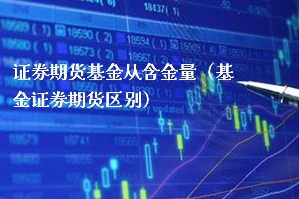 证券期货基金从含金量（基金证券期货区别） (https://www.njaxzs.com/) 期货直播间 第1张