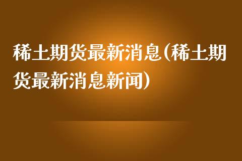 期货最新消息(期货最新消息新闻) (https://www.njaxzs.com/) 黄金期货 第1张