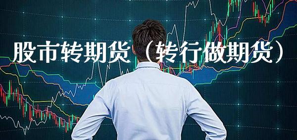 股市转期货（转行做期货） (https://www.njaxzs.com/) 期货行情 第1张