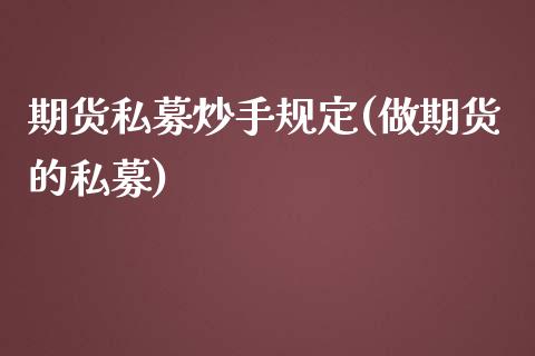 期货私募炒手规定(做期货的私募) (https://www.njaxzs.com/) 期货直播间 第1张