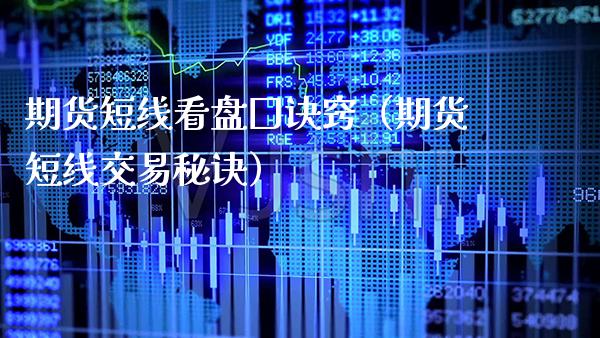期货短线看盘囗诀窍（期货短线交易秘诀） (https://www.njaxzs.com/) 内盘期货 第1张