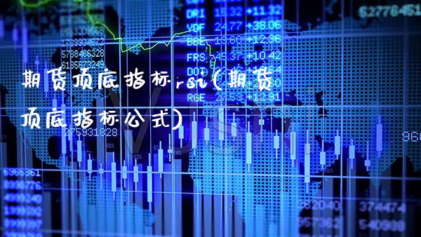 期货顶底指标rsi(期货顶底指标公式) (https://www.njaxzs.com/) 期货直播间 第1张