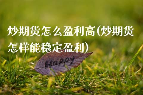 炒期货怎么盈利高(炒期货怎样能稳定盈利) (https://www.njaxzs.com/) 黄金期货 第1张