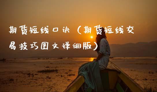 期货短线口诀（期货短线交易技巧图文详细版） (https://www.njaxzs.com/) 期货行情 第1张