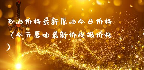 石油最新原油今日（今天原油最新报） (https://www.njaxzs.com/) 期货行情 第1张