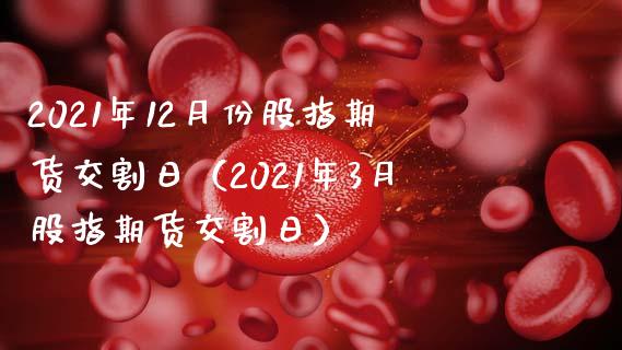 2021年12月份股指期货交割日（2021年3月股指期货交割日） (https://www.njaxzs.com/) 期货直播间 第1张
