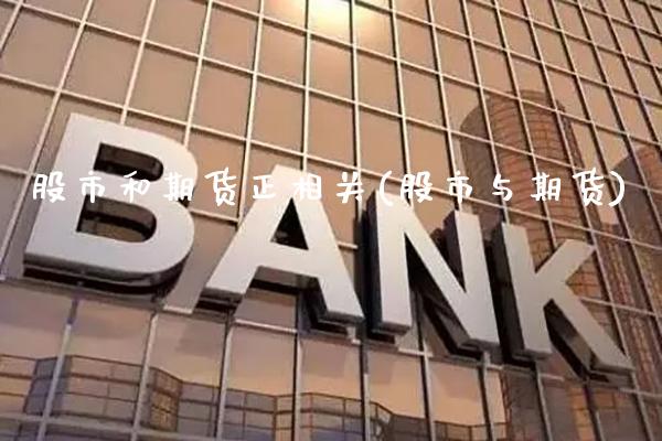 股市和期货正相关(股市与期货) (https://www.njaxzs.com/) 期货直播间 第1张
