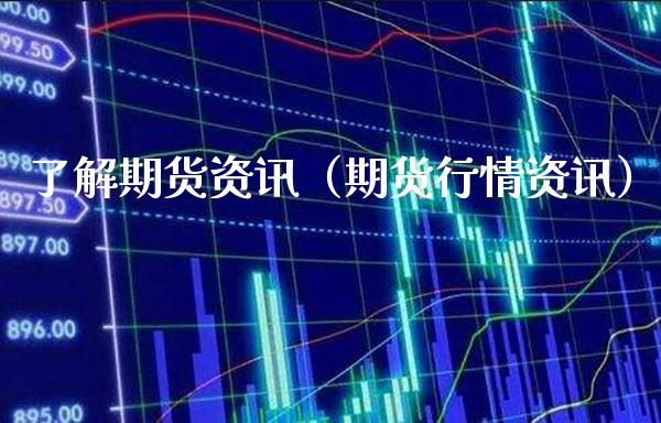 了解期货资讯（期货行情资讯） (https://www.njaxzs.com/) 期货直播间 第1张