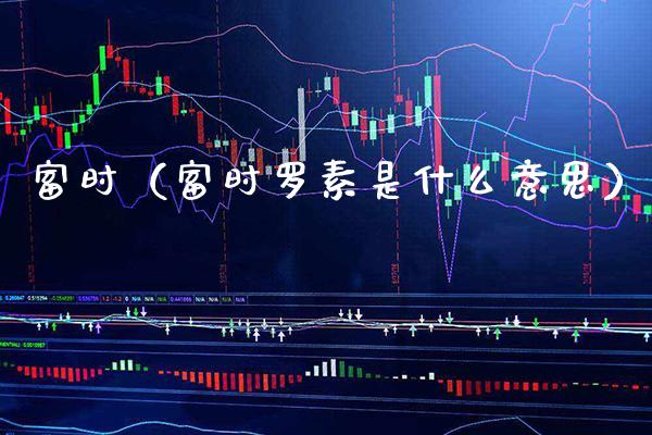 富时（富时罗素是什么意思） (https://www.njaxzs.com/) 期货直播间 第1张