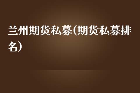 兰州期货私募(期货私募排名) (https://www.njaxzs.com/) 期货直播间 第1张
