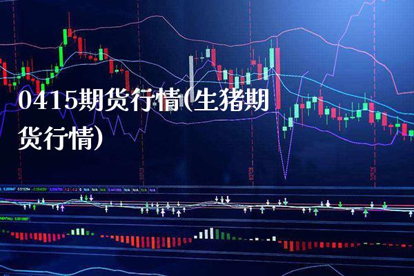 0415期货行情(生猪期货行情) (https://www.njaxzs.com/) 内盘期货 第1张