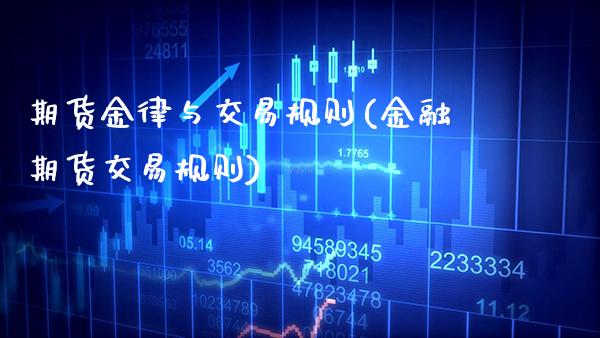 期货金律与交易规则(金融期货交易规则) (https://www.njaxzs.com/) 期货直播间 第1张