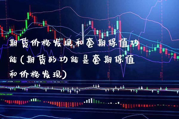 期货价格发现和套期保值功能(期货的功能是套期保值和价格发现) (https://www.njaxzs.com/) 期货直播间 第1张