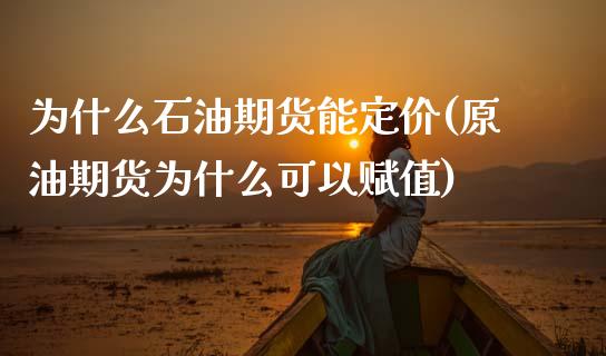为什么石油期货能定价(原油期货为什么可以赋值) 期货开户 第1张-爱新财经 为什么石油期货能定价(原油期货为什么可以赋值) (https://www.njaxzs.com/) 期货开户 第1张