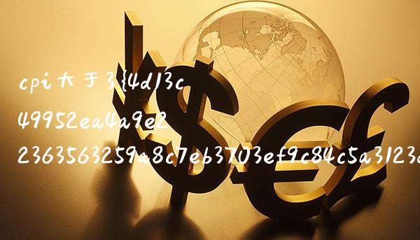 cpi大于3通货膨胀大于5（cpi多少算通货膨胀） (https://www.njaxzs.com/) 原油期货 第1张