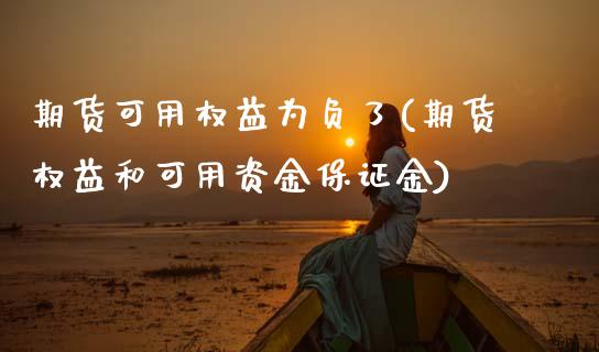 期货可用权益为负了(期货权益和可用资金保证金) (https://www.njaxzs.com/) 期货行情 第1张