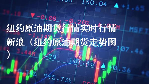 纽约原油期货行情实时行情新浪（纽约原油期货走势图） (https://www.njaxzs.com/) 内盘期货 第1张
