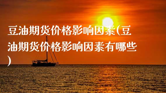 豆油期货影响因素(豆油期货影响因素有哪些) (https://www.njaxzs.com/) 期货行情 第1张