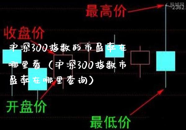 沪深300指数的市盈率在哪里看(沪深300指数市盈率在哪里查询) 期货行情 第1张-爱新财经 沪深300指数的市盈率在哪里看(沪深300指数市盈率在哪里查询) (https://www.njaxzs.com/) 期货行情 第1张