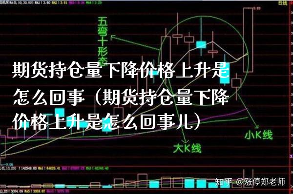 期货持仓量下降上升是怎么回事（期货持仓量下降上升是怎么回事儿） (https://www.njaxzs.com/) 期货直播间 第1张