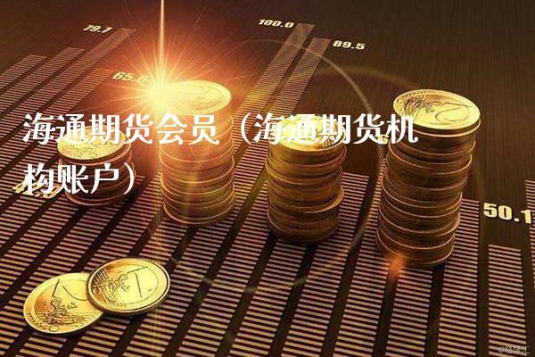 海通期货会员（海通期货机构账户） (https://www.njaxzs.com/) 期货直播间 第1张