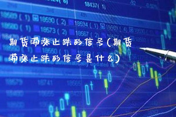 期货滞涨止跌的信号(期货滞涨止跌的信号是什么) (https://www.njaxzs.com/) 黄金期货 第1张