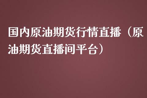 国内原油期货行情直播（原油期货直播间平台） (https://www.njaxzs.com/) 期货直播间 第1张