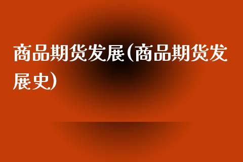 商品期货发展(商品期货发展史) (https://www.njaxzs.com/) 期货行情 第1张