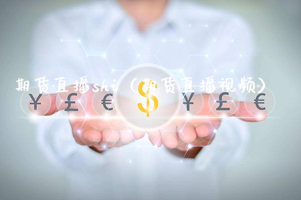 期货直播shi（期货直播） (https://www.njaxzs.com/) 期货直播间 第1张