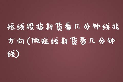 短线股指期货看几分钟线找方向(做短线期货看几分钟线) (https://www.njaxzs.com/) 期货行情 第1张
