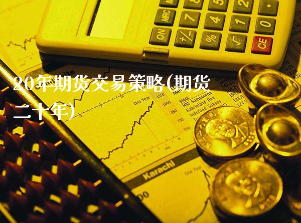 20年期货交易策略(期货二十年) (https://www.njaxzs.com/) 期货直播间 第1张
