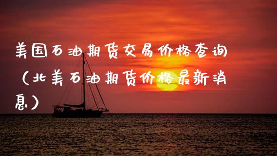 美国石油期货交易查询（北美石油期货最新消息） (https://www.njaxzs.com/) 黄金期货 第1张