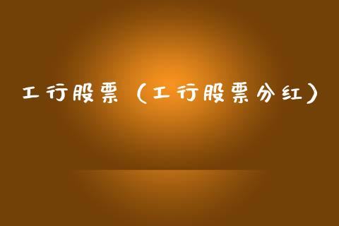 工行股票（工行股票分红） (https://www.njaxzs.com/) 内盘期货 第1张