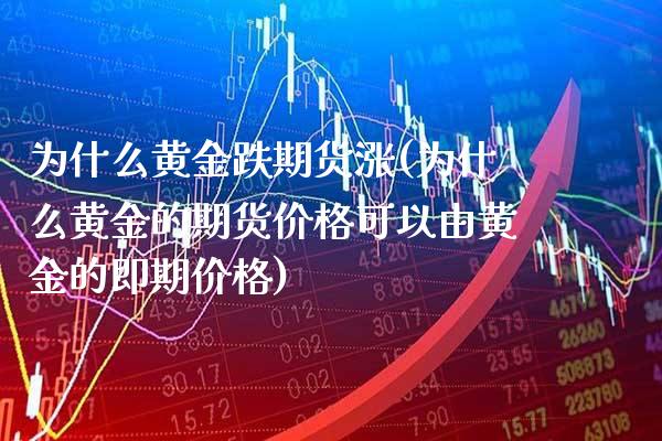 为什么黄金跌期货涨(为什么黄金的期货价格可以由黄金的即期价格) (https://www.njaxzs.com/) 原油期货 第1张